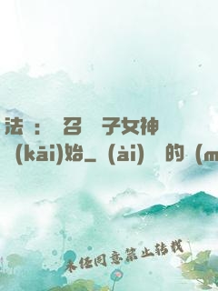 法師：從召喚雙子女神開(kāi)始