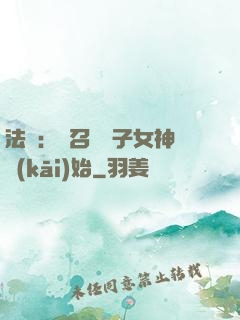 法師：從召喚雙子女神開(kāi)始