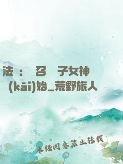 法師：從召喚雙子女神開(kāi)始