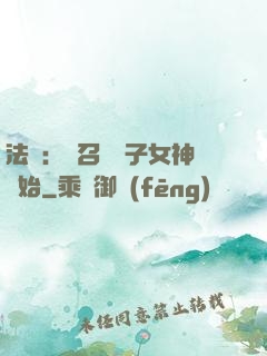 法師：從召喚雙子女神開始
