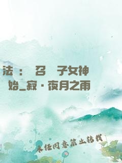 法師：從召喚雙子女神開始
