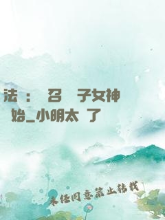 法師：從召喚雙子女神開始