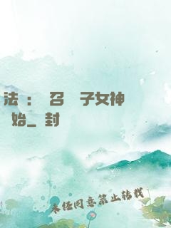 法師：從召喚雙子女神開始