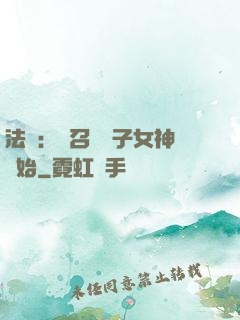 法師：從召喚雙子女神開始