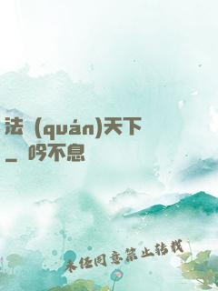 法權(quán)天下