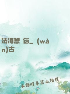 法海想還俗