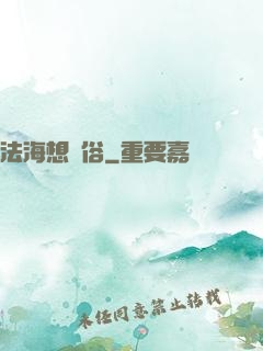法海想還俗