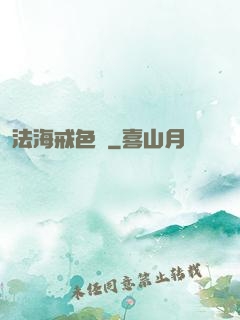 法海戒色記