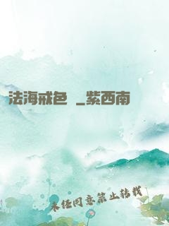 法海戒色記