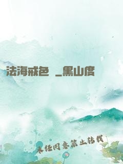 法海戒色記