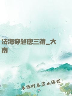 法海穿越唐三藏