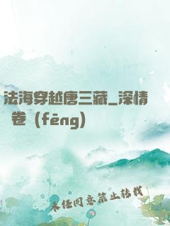 法海穿越唐三藏