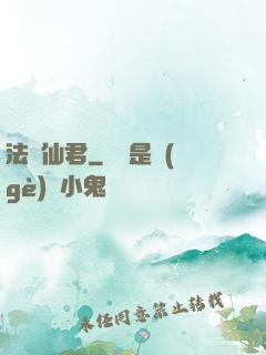 法滅仙君
