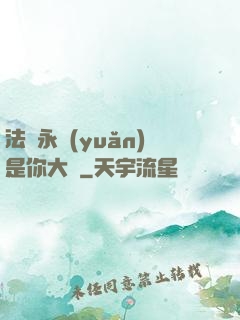 法爺永遠(yuǎn)是你大爺
