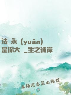 法爺永遠(yuǎn)是你大爺