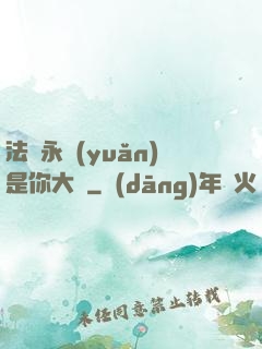 法爺永遠(yuǎn)是你大爺