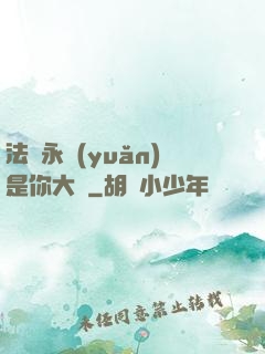 法爺永遠(yuǎn)是你大爺
