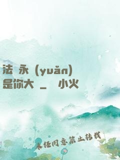 法爺永遠(yuǎn)是你大爺