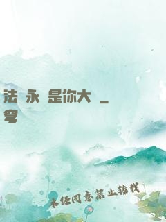 法爺永遠是你大爺