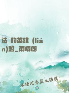法爺的英雄聯(lián)盟