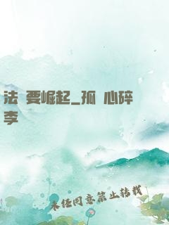 法爺要崛起