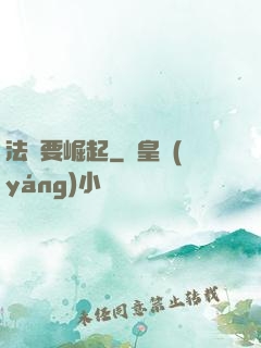 法爺要崛起