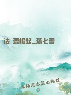 法爺要崛起