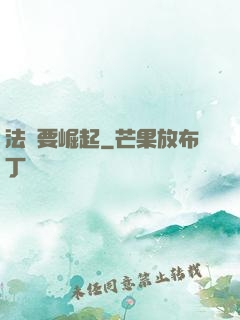 法爺要崛起