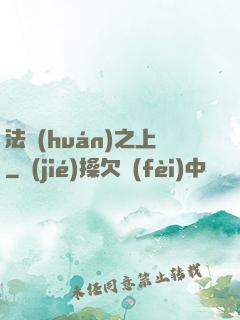 法環(huán)之上
