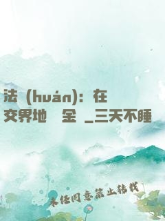 法環(huán)：在交界地賣糞金龜