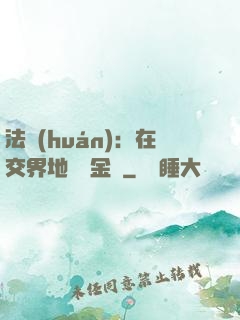 法環(huán)：在交界地賣糞金龜