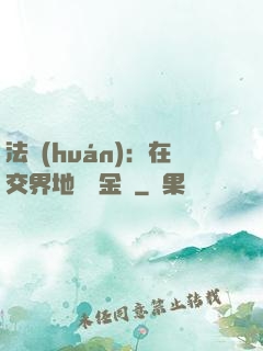 法環(huán)：在交界地賣糞金龜