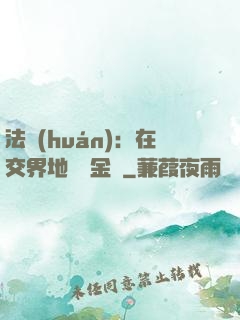 法環(huán)：在交界地賣糞金龜