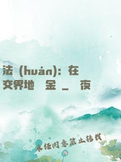 法環(huán)：在交界地賣糞金龜