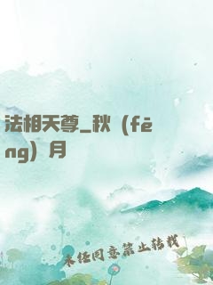 法相天尊
