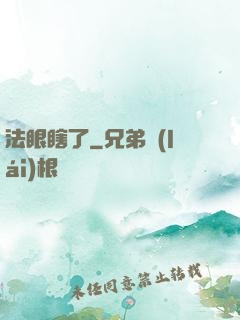 法眼瞎了