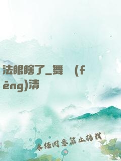 法眼瞎了