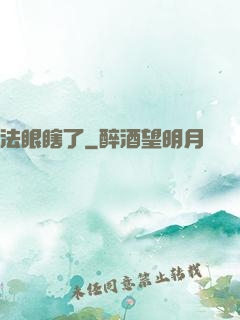 法眼瞎了