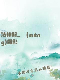 法神殿