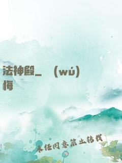 法神殿