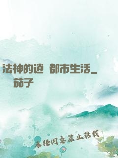 法神的逍遙都市生活