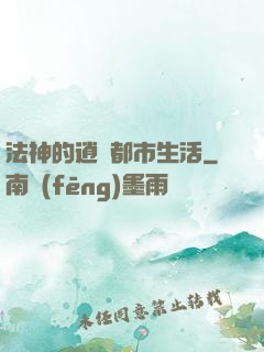 法神的逍遙都市生活