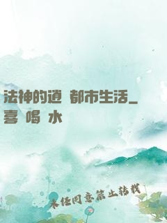 法神的逍遙都市生活