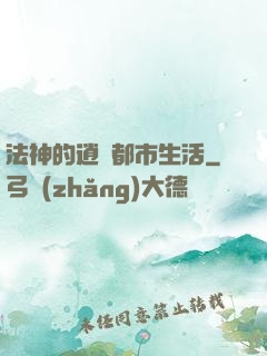 法神的逍遙都市生活
