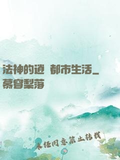 法神的逍遙都市生活
