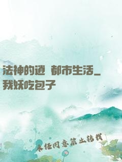 法神的逍遙都市生活