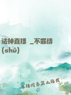 法神直播間