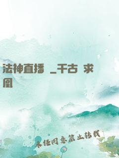 法神直播間