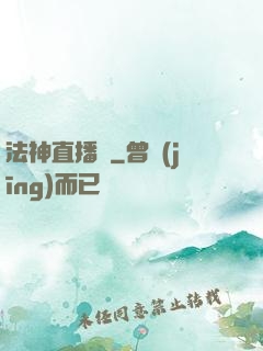 法神直播間