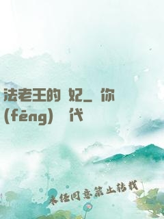 法老王的寵妃